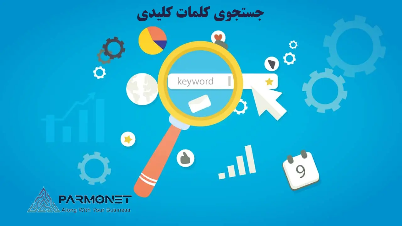 جستجوی کلمات کلیدی