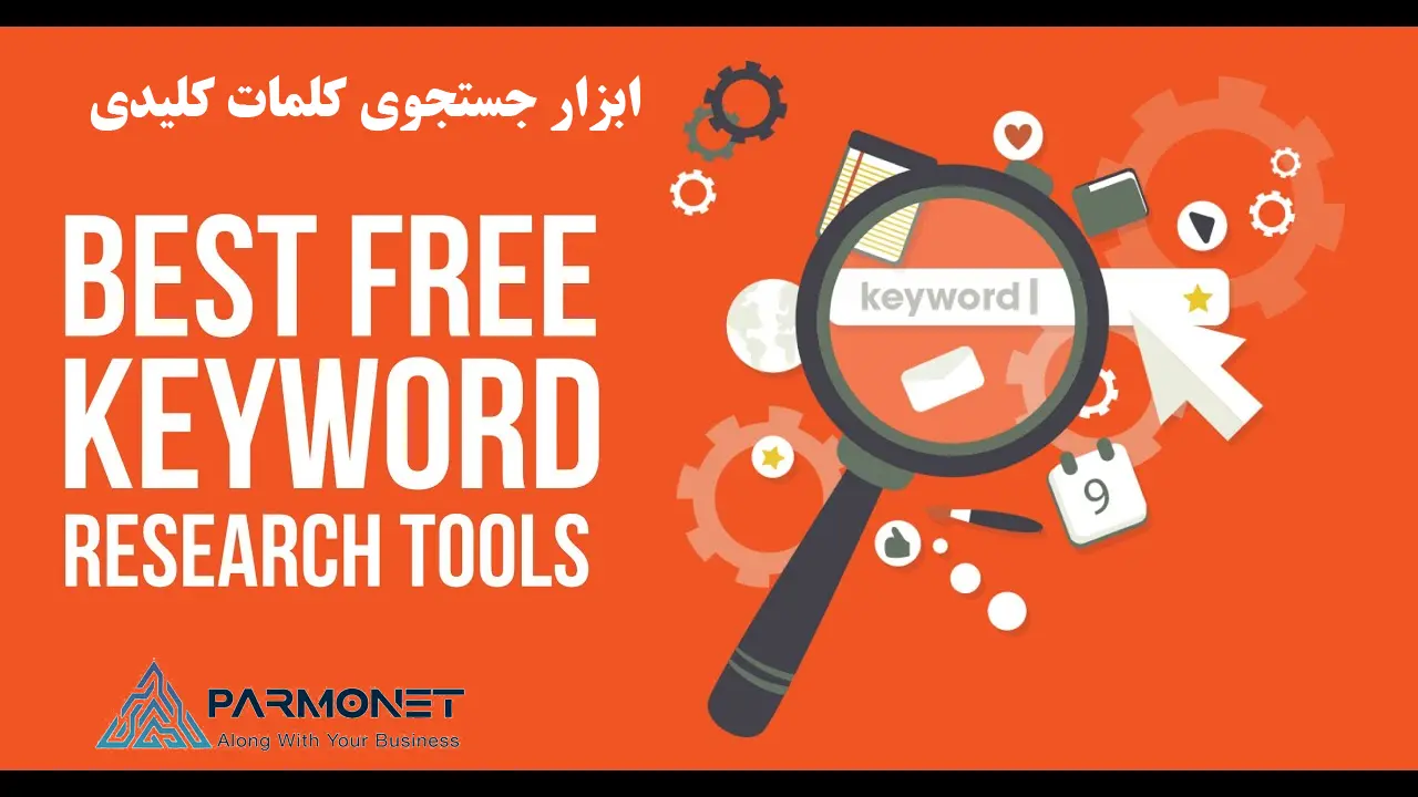 بهترین ابزار کیورد ریسرچ