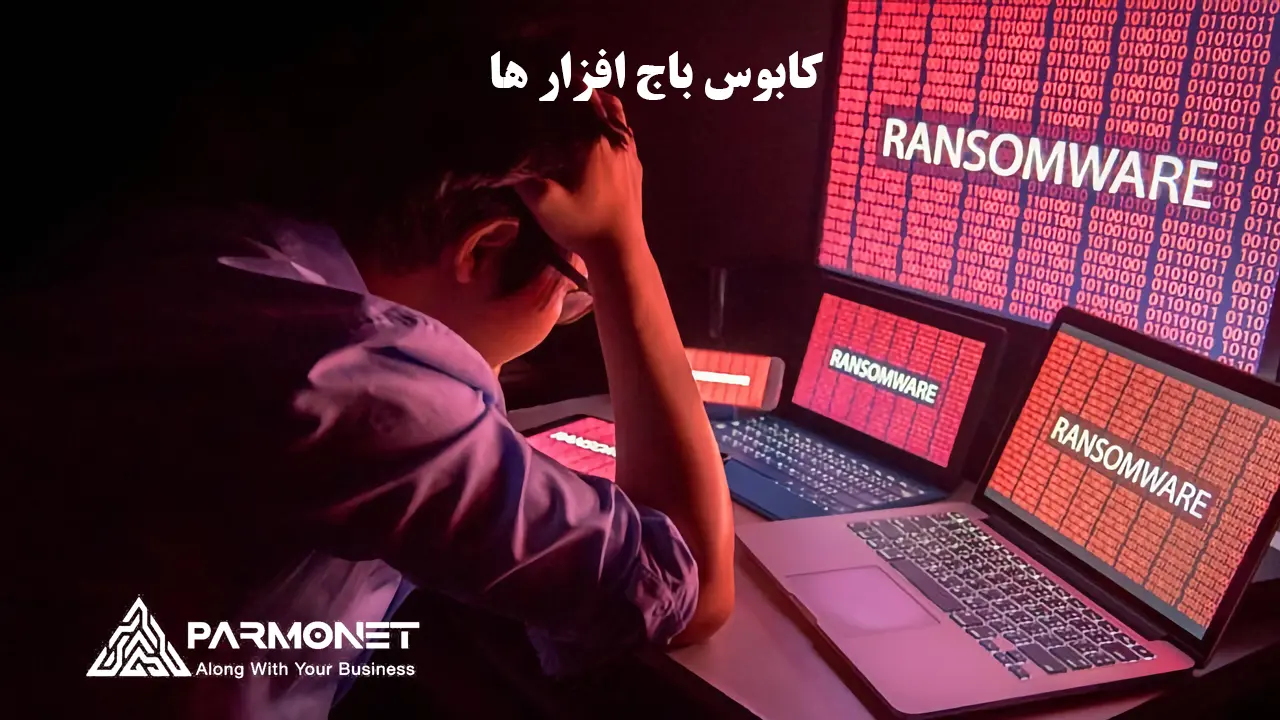 کابوس باج افزار ها