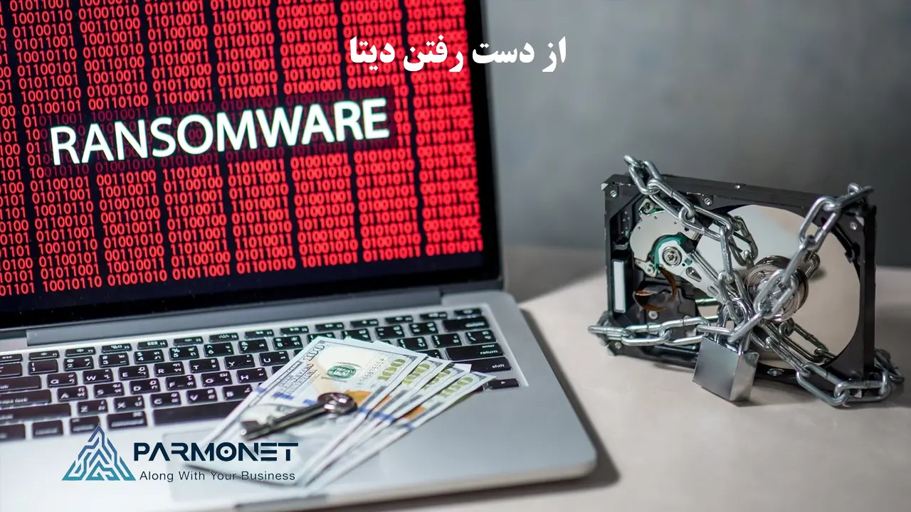 از دست رفتن دیتا